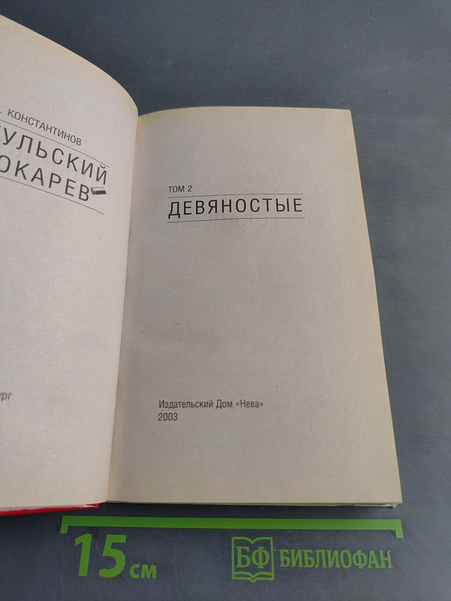 Тульский токарев. Том 2. Девятностые