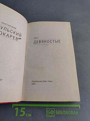Тульский токарев. Том 2. Девятностые