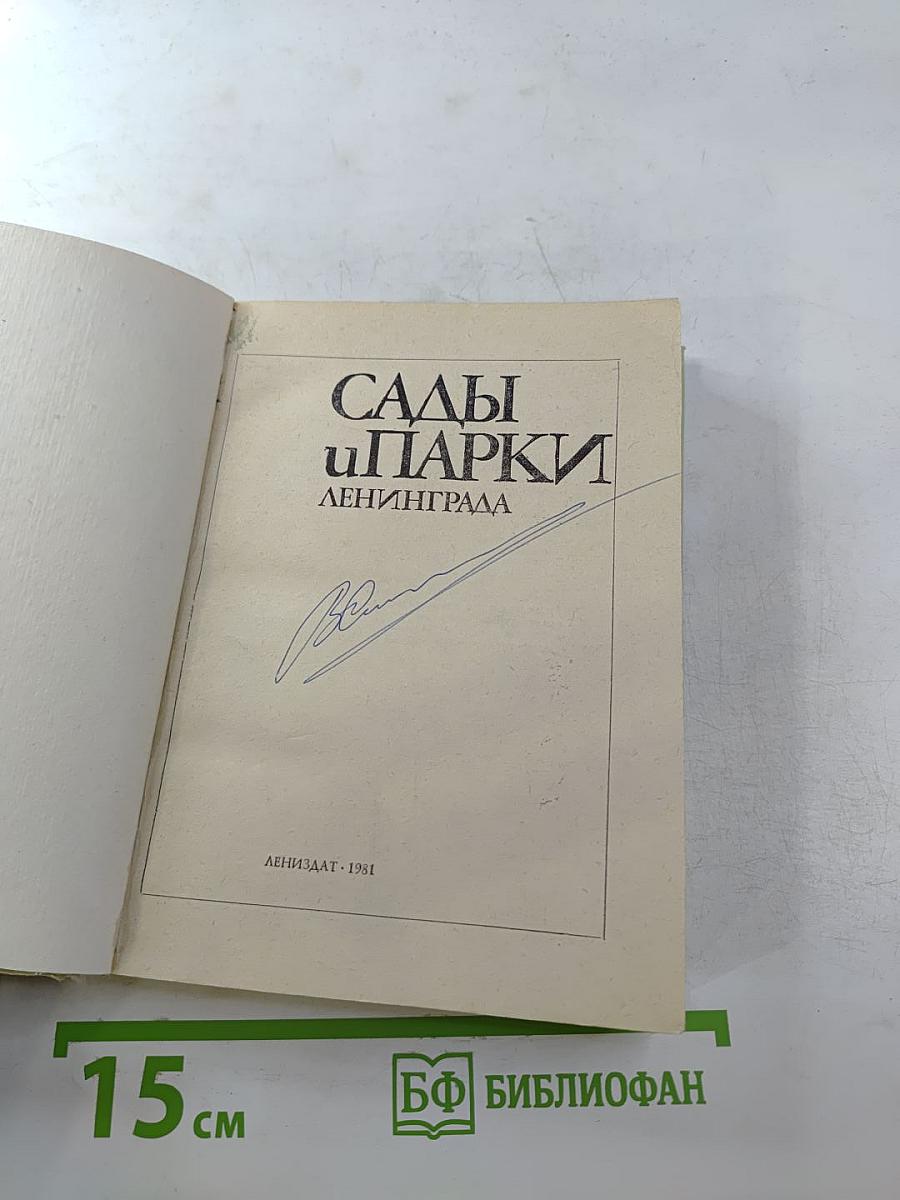 Сады и парки Ленинграда