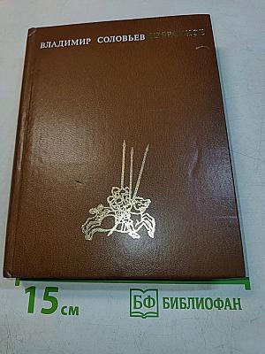 Избранное. Том 1