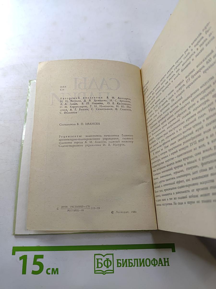 Сады и парки Ленинграда