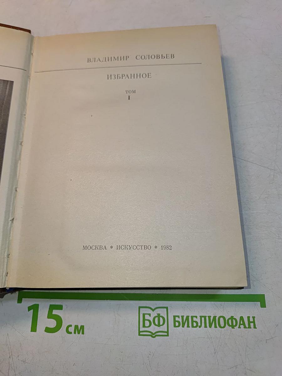 Избранное. Том 1