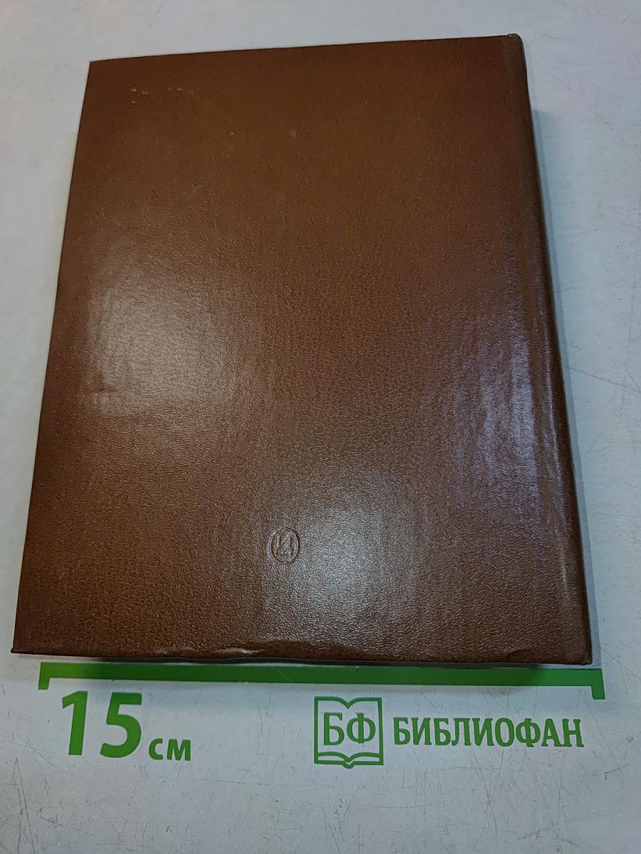 Избранное. Том 1