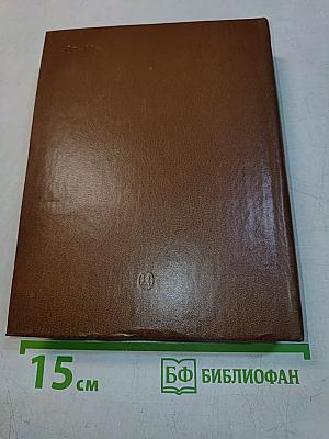 Избранное. Том 1
