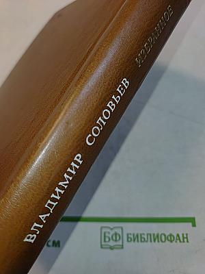 Избранное. Том 1