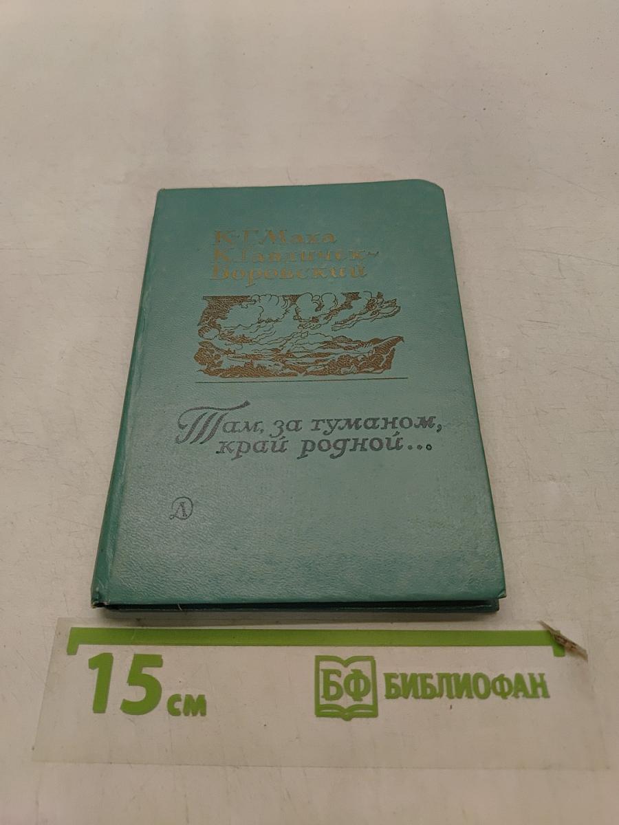 Там, за туманом, край родной...