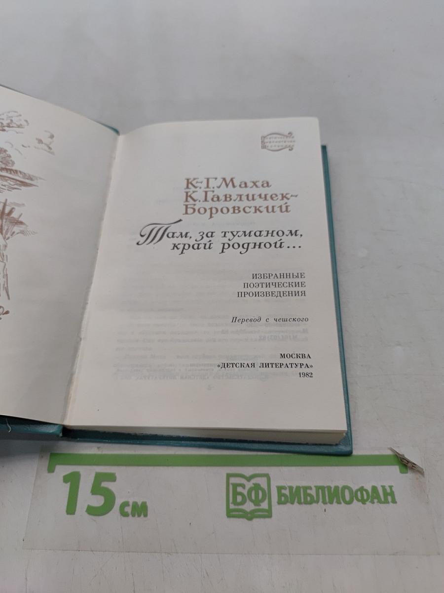 Там, за туманом, край родной...