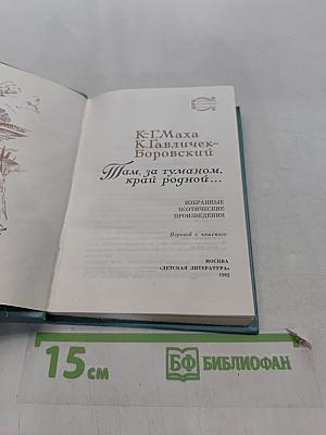 Там, за туманом, край родной...