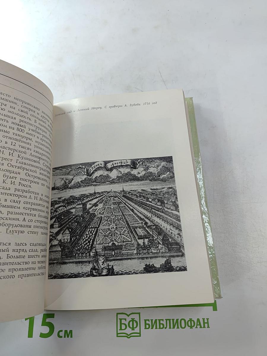 Сады и парки Ленинграда