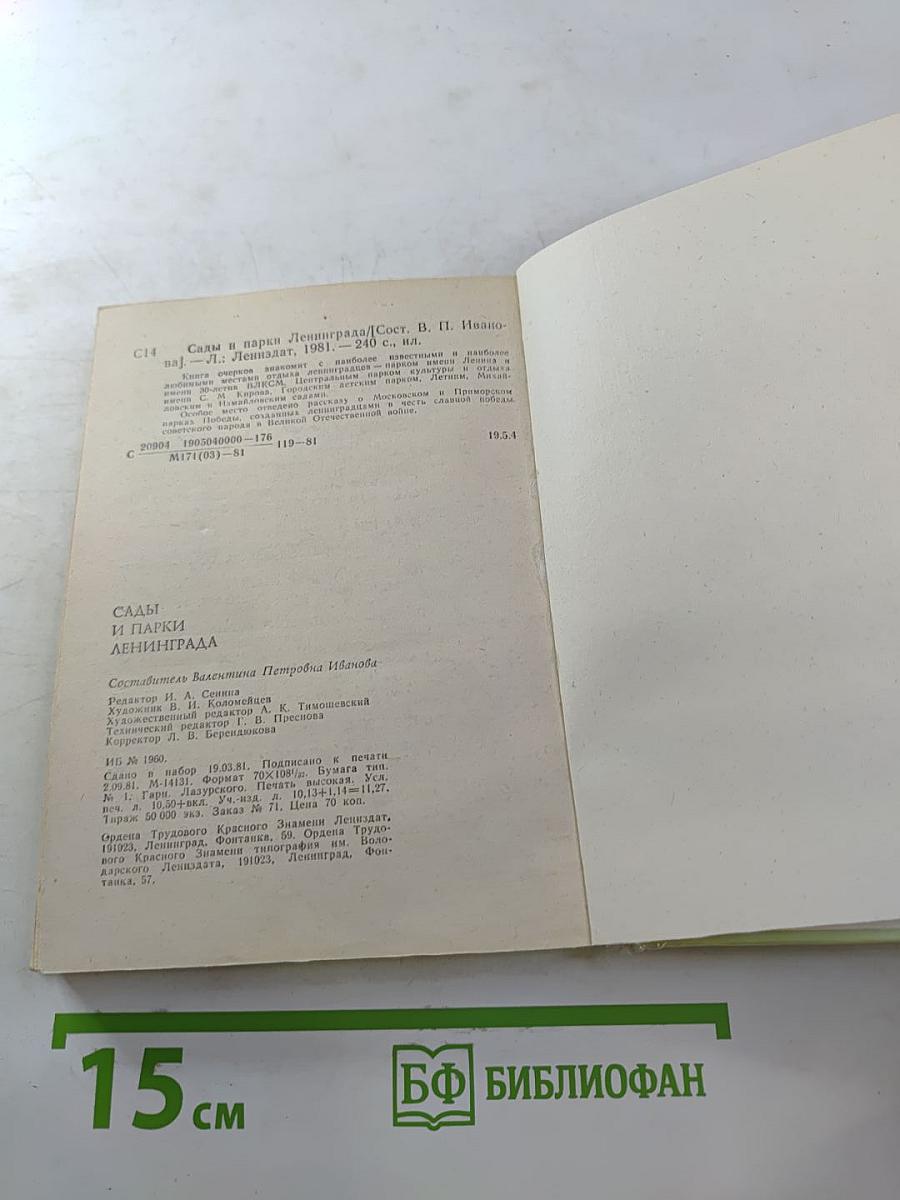 Сады и парки Ленинграда