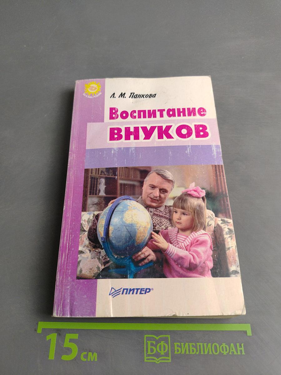 Воспитание внуков
