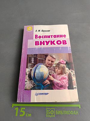 Воспитание внуков