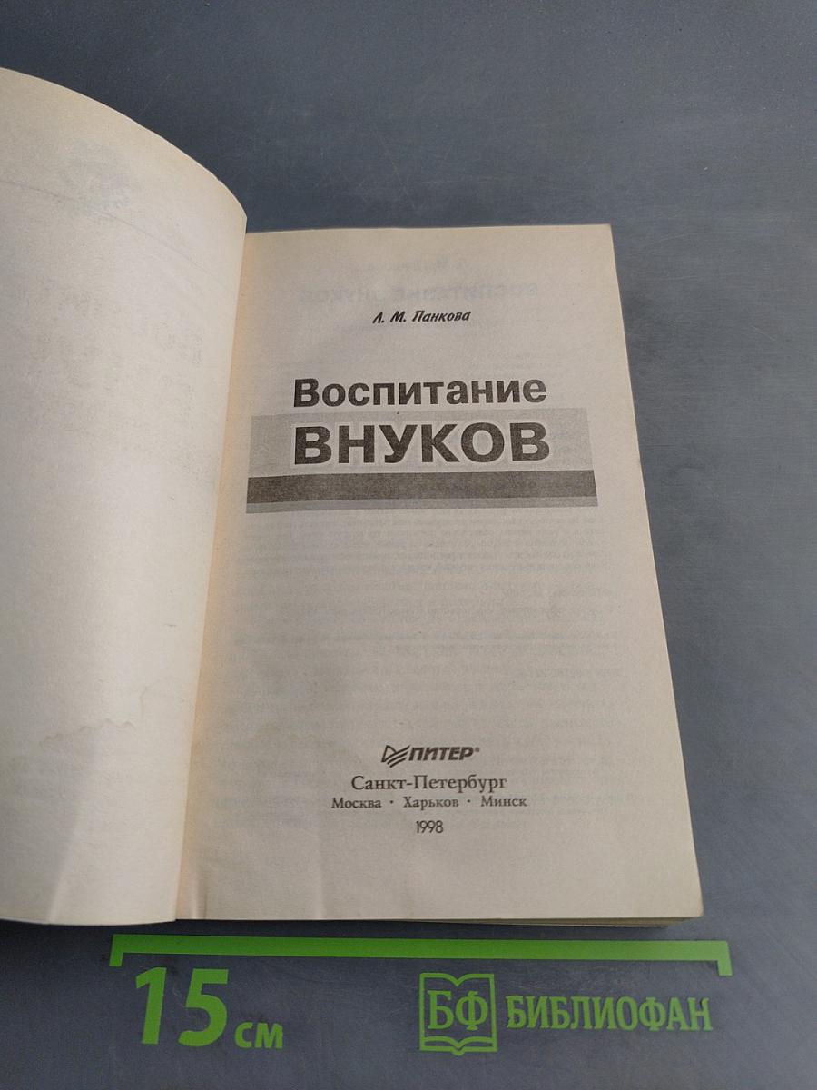 Воспитание внуков