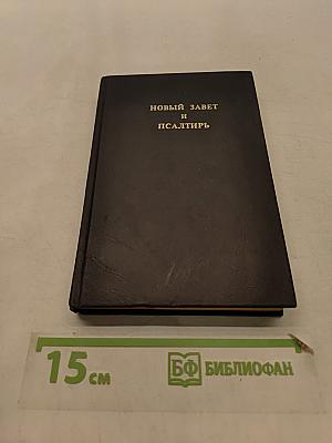 Новый Завет и Псалтирь