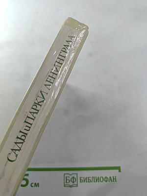 Сады и парки Ленинграда