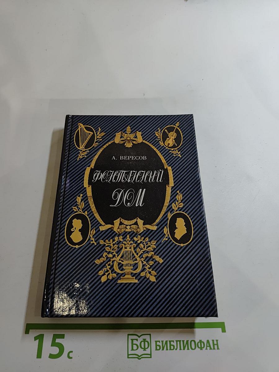 Фонтанный Дом