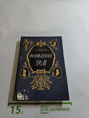 Фонтанный Дом