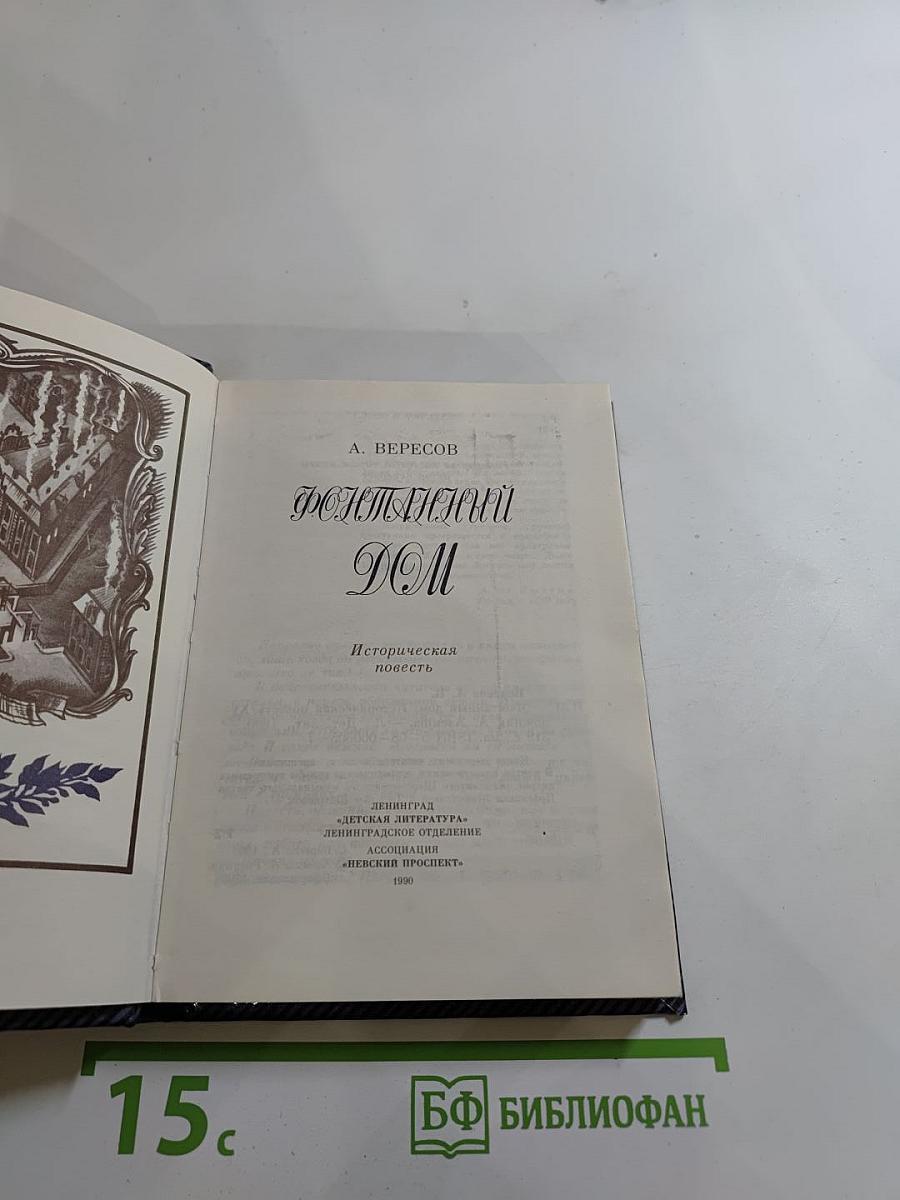 Фонтанный Дом