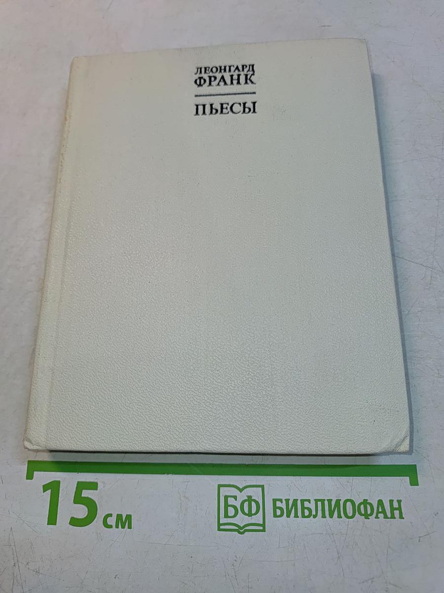 Пьесы
