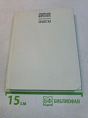 Пьесы