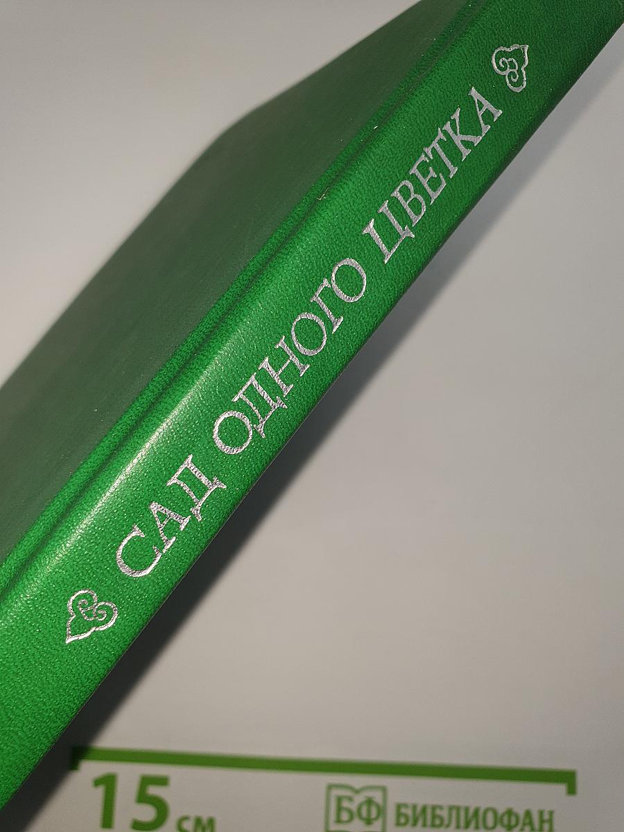 Сад одного цветка