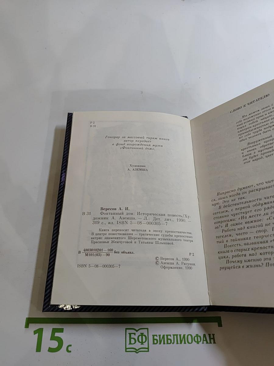 Фонтанный Дом