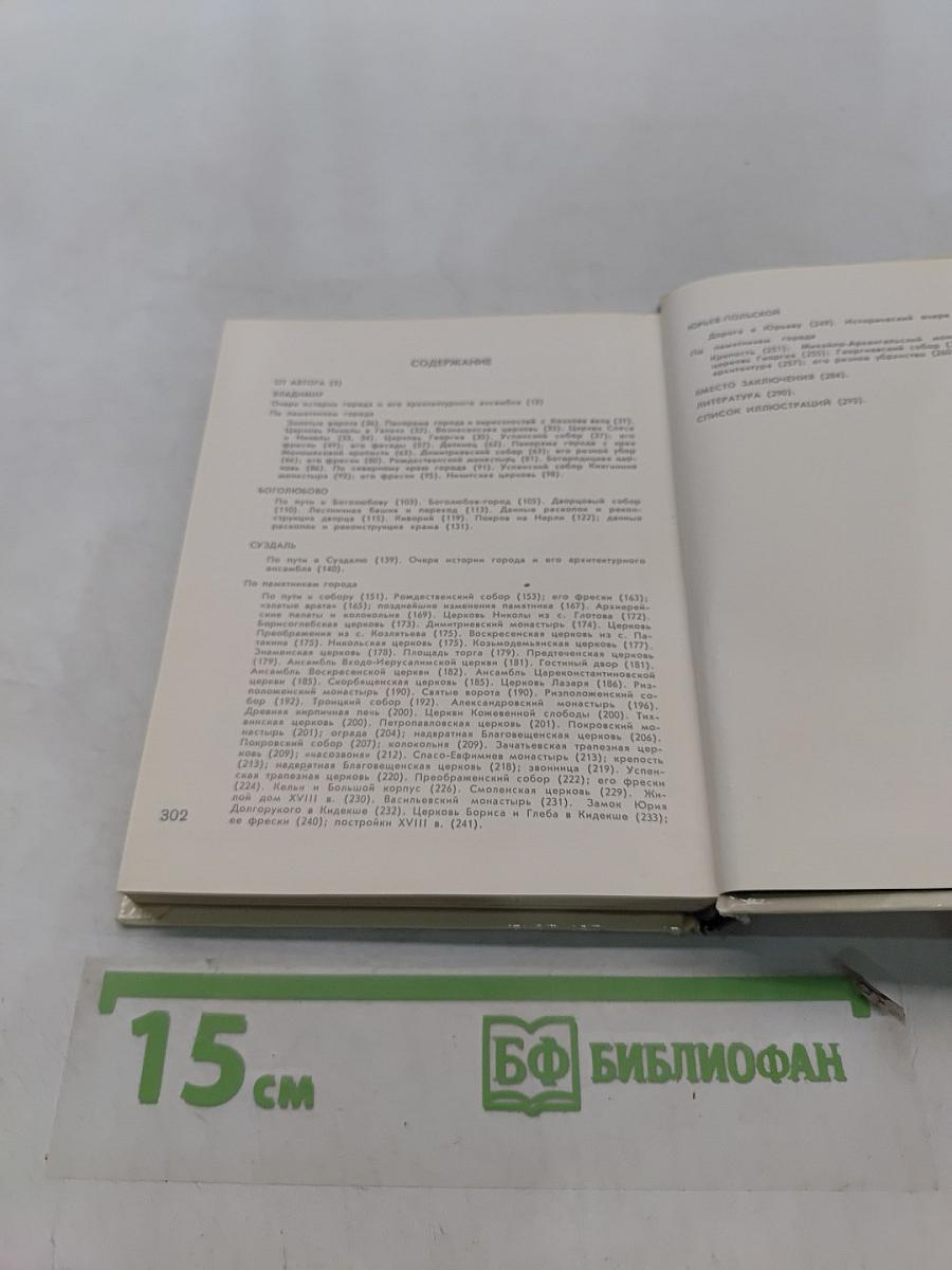 Владимир. Боголюбово. Суздаль. Юрьев-Польской
