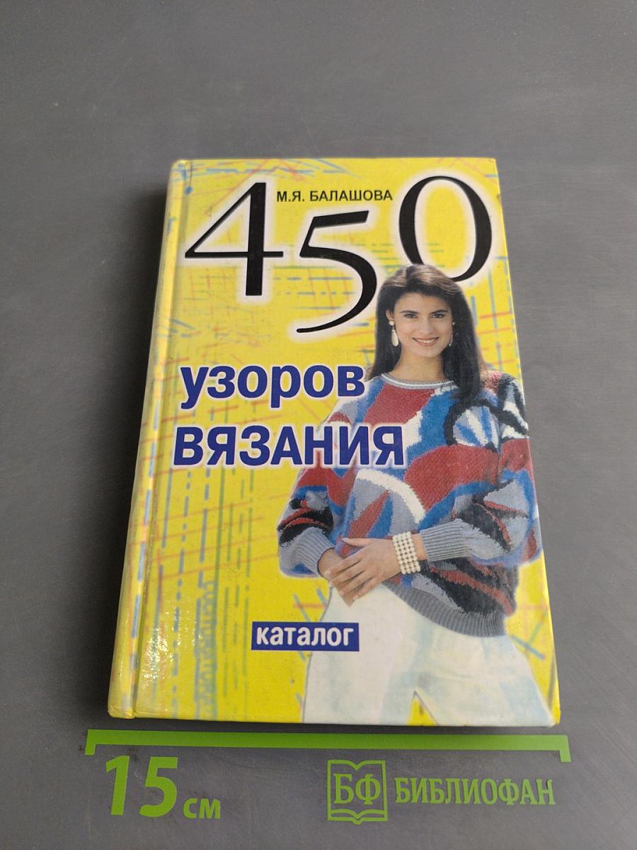 450 узоров вязания. Каталог