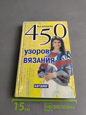450 узоров вязания. Каталог