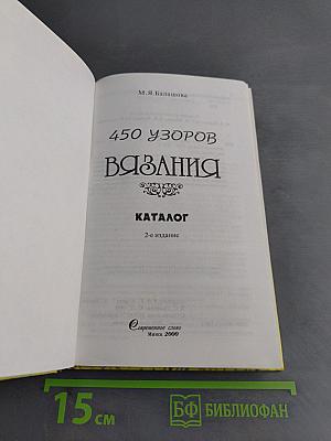 450 узоров вязания. Каталог