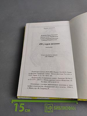 450 узоров вязания. Каталог