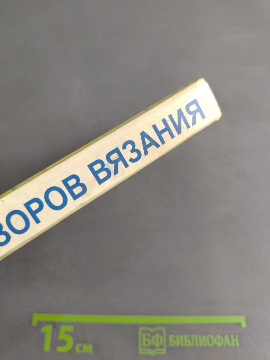450 узоров вязания. Каталог