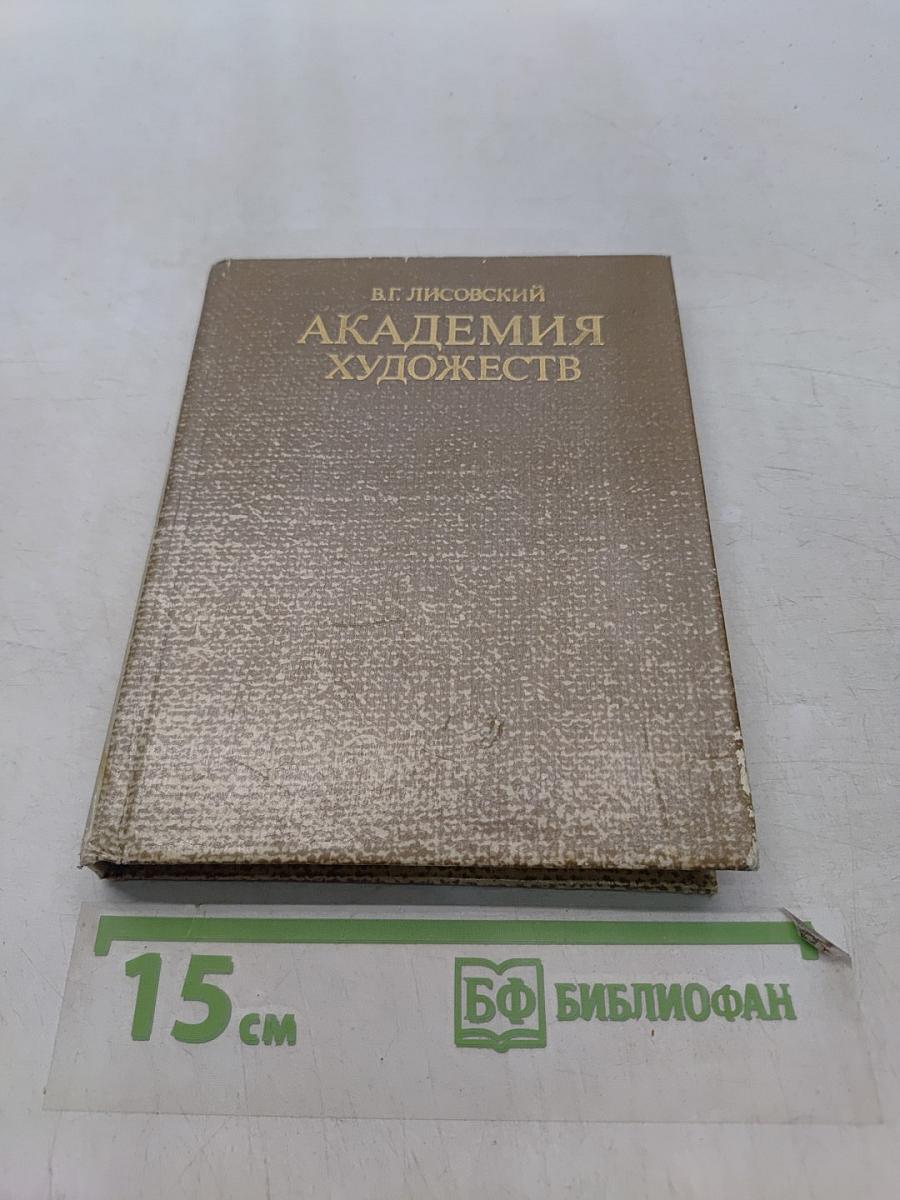 Академия художеств