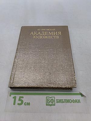 Академия художеств