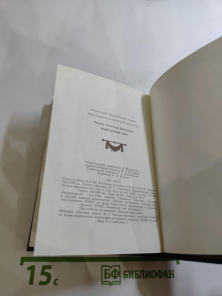 Фонтанный Дом