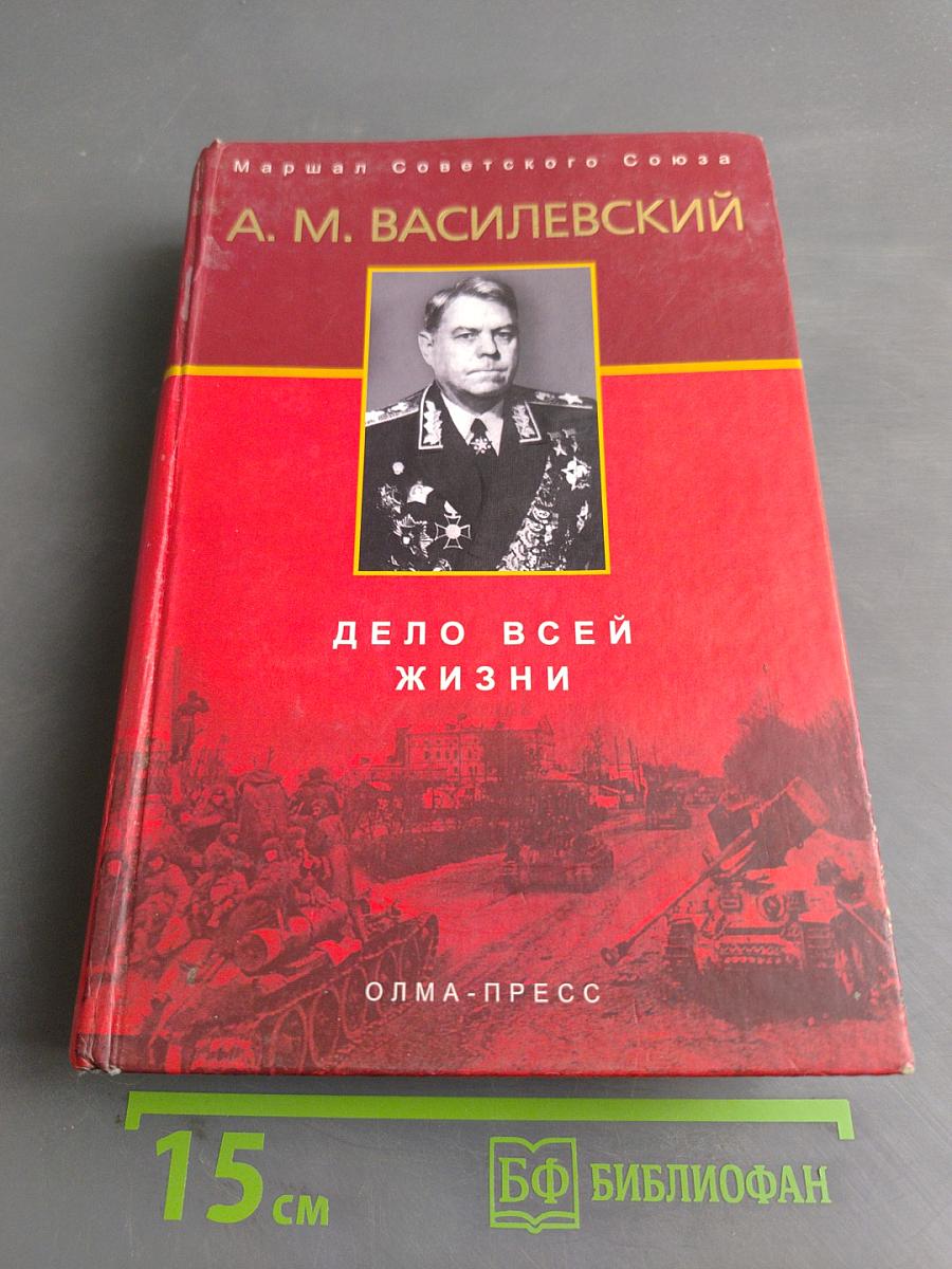 Дело всей жизни