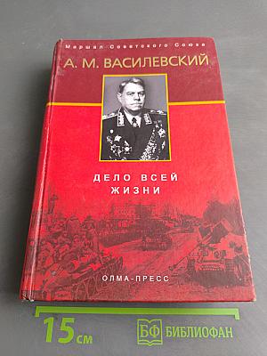 Дело всей жизни