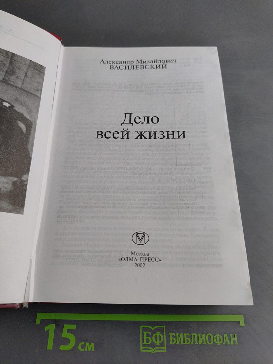 Дело всей жизни
