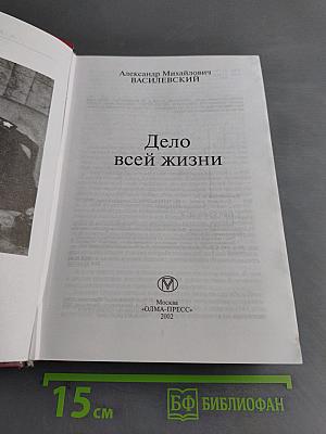 Дело всей жизни