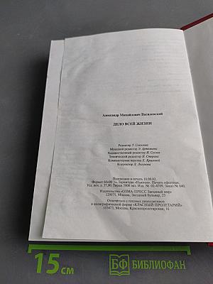 Дело всей жизни