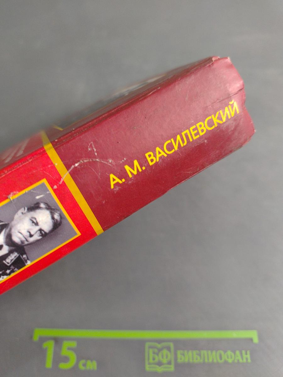 Дело всей жизни