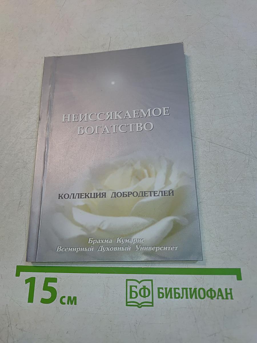 Неиссякаемое богатство. Коллекция добродетелей