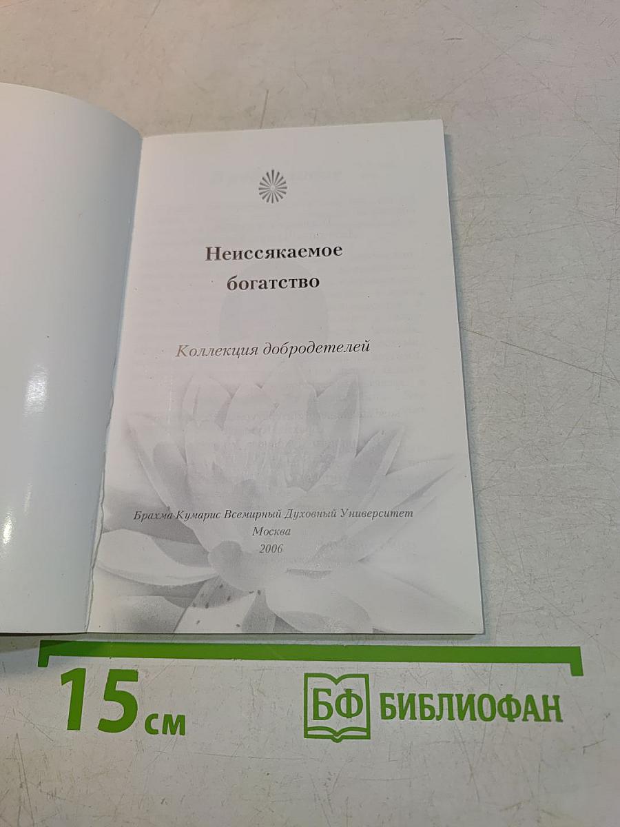 Неиссякаемое богатство. Коллекция добродетелей