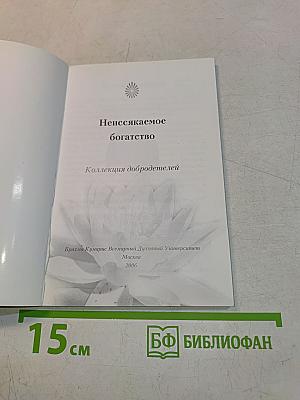 Неиссякаемое богатство. Коллекция добродетелей