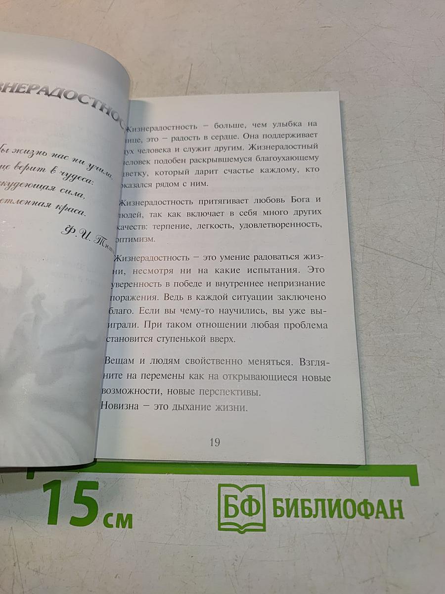 Неиссякаемое богатство. Коллекция добродетелей