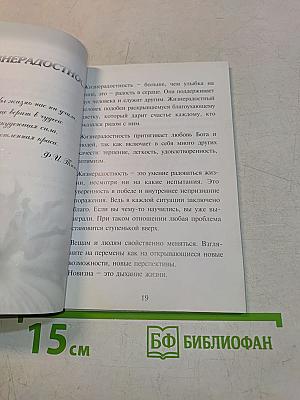 Неиссякаемое богатство. Коллекция добродетелей