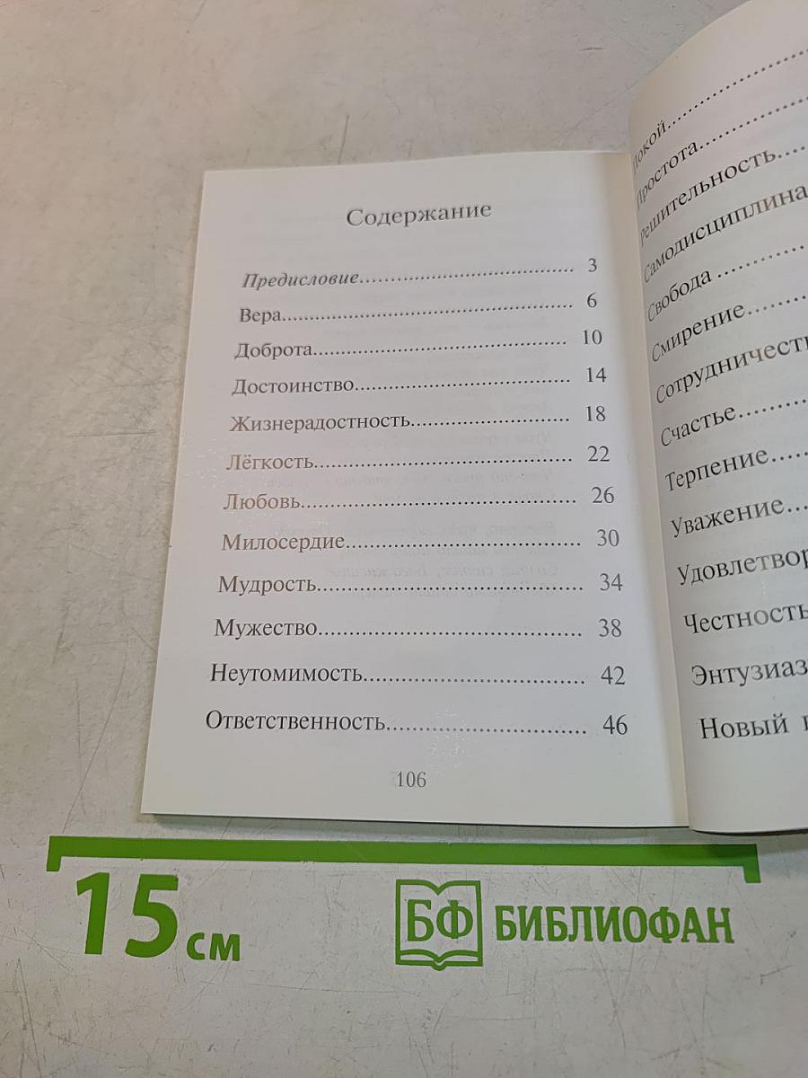 Неиссякаемое богатство. Коллекция добродетелей