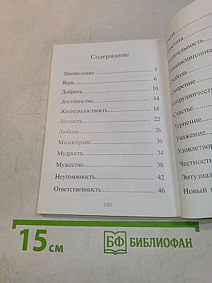 Неиссякаемое богатство. Коллекция добродетелей