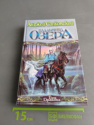 Владычица озера