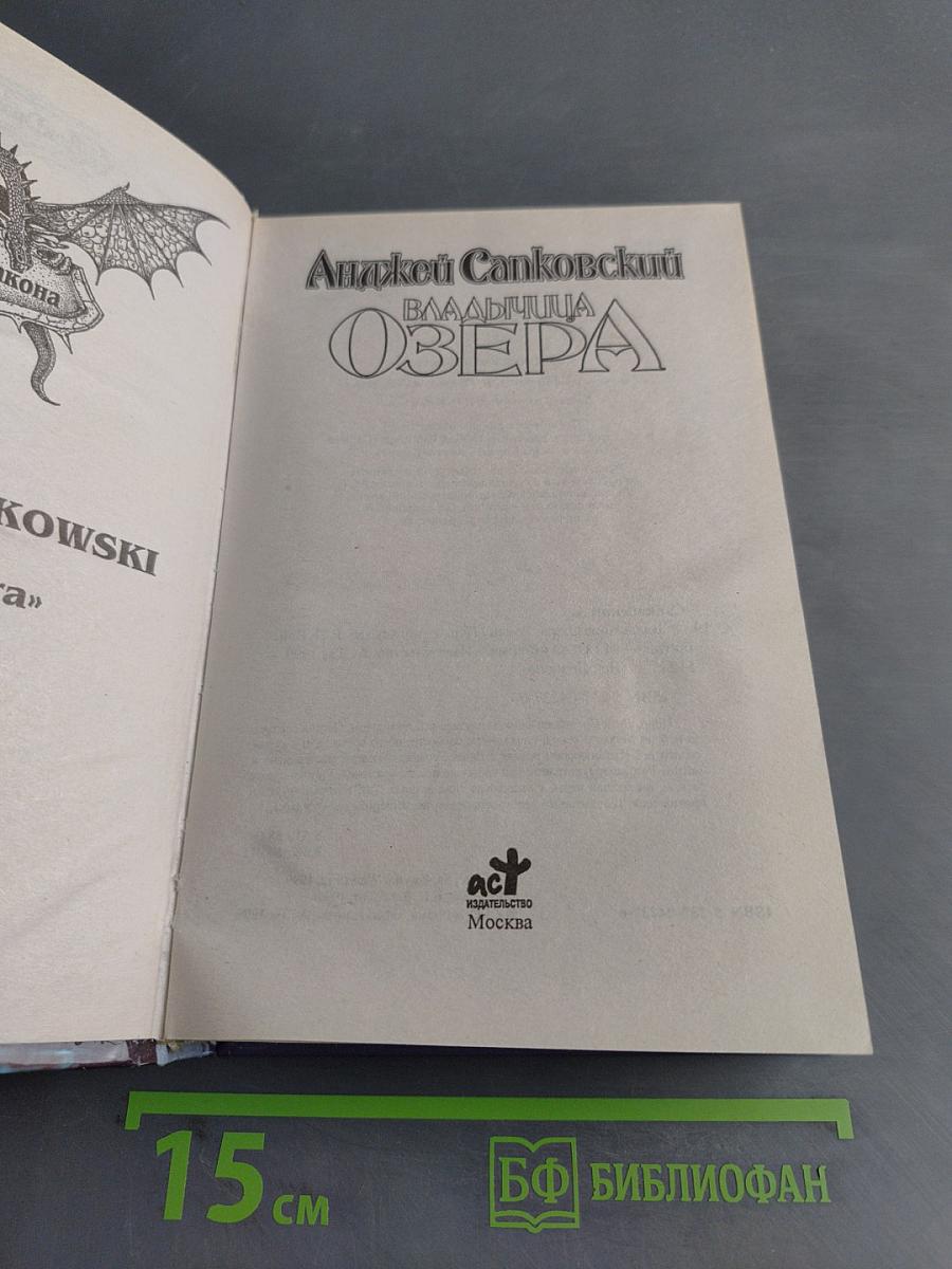 Владычица озера